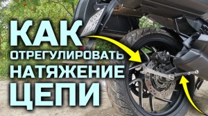 Как отрегулировать натяжение  цепи на мотоцикле