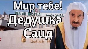 Доброе слово про дедушку Саида