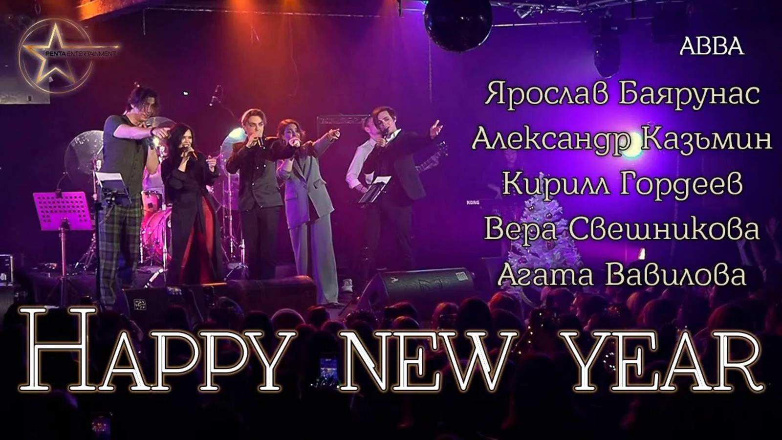 Я. Баярунас, А. Казьмин, А. Вавилова, К. Гордеев, В. Свешникова - Happy new year (cover «ABBA»)
