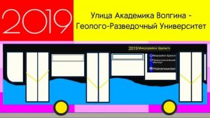 Ненастоящий Информатор Вымышленного Автобусного Маршрута:2019