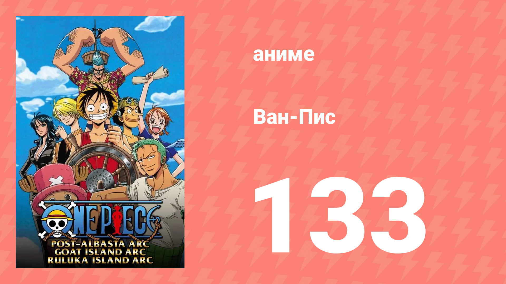 Ван-Пис 133 серия (аниме-сериал, 1999) смотреть онлайн