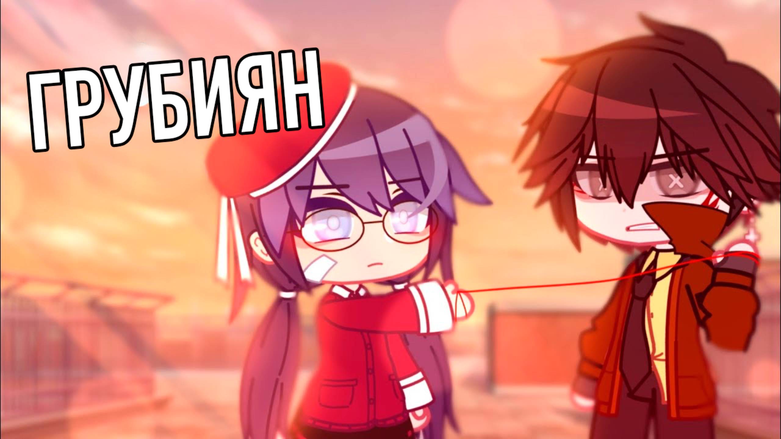 ГРУБИЯН | ОЗВУЧКА МИНИ ФИЛЬМА | ГАЧА ЛАЙФ смотреть онлайн