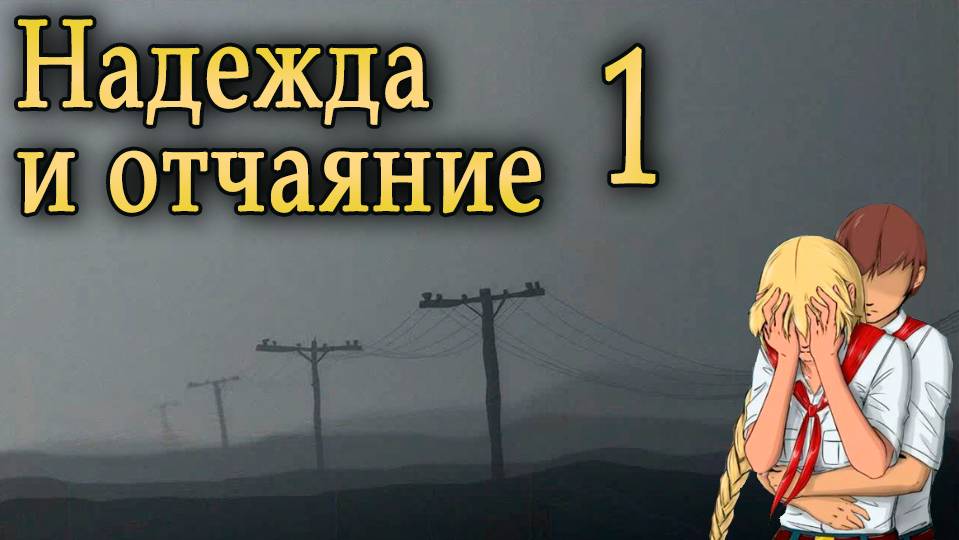 Надежда и отчаяние (мод БЛ) #1