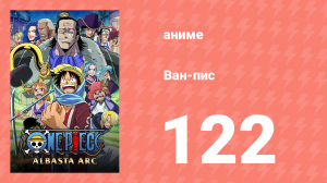 Ван-Пис 122 серия (аниме-сериал, 1999)