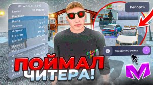 ⚡️НАКАЗАЛ ЧИТЕРА на МАТРЕШКА РП? | БУДНИ АДМИНА на MATRESHKA RP (CRMP MOBILE) КРИМИНАЛЬНАЯ РОССИЯ