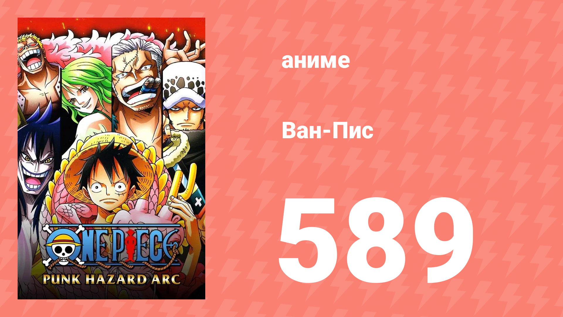 Ван-Пис 589 серия (аниме-сериал, 1999) смотреть онлайн