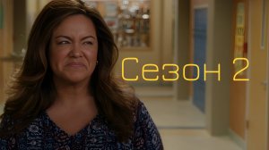 Сериал Американская домохозяйка - 2 Сезон 23 серия / American Housewife