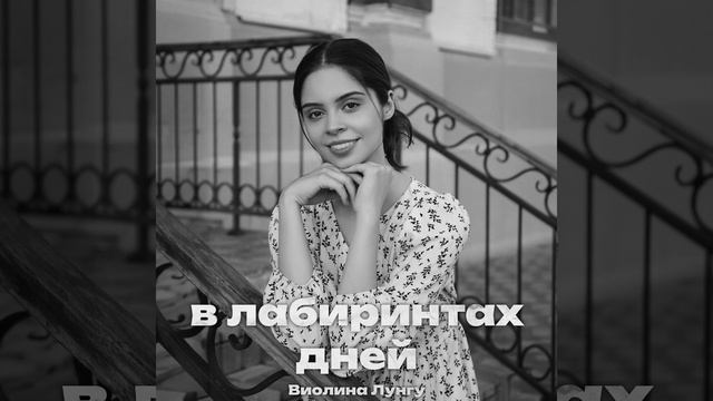 В лабиринтах дней. Христианская музыка. Виолина Лунгу смотреть онлайн