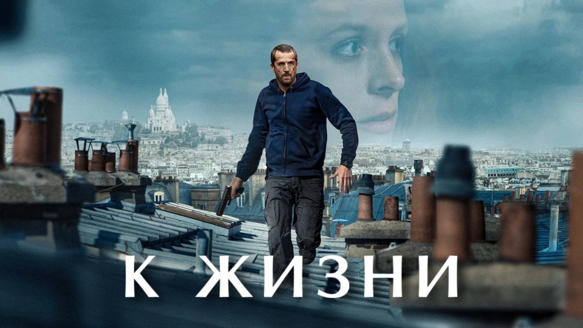 К жизни | Ad Vitam (2025) смотреть онлайн