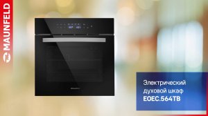 Видеообзор духового шкафа MAUNFELD EOEC.564TB