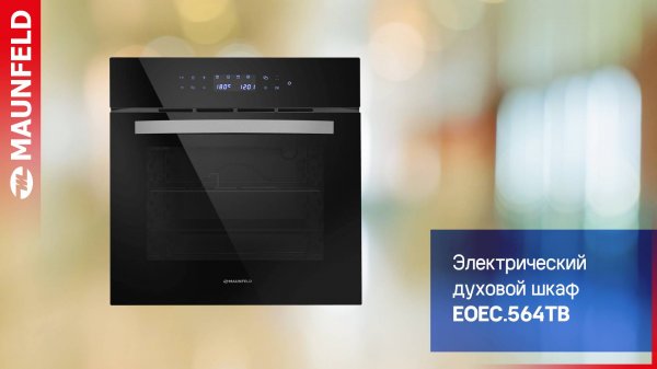 Видеообзор духового шкафа MAUNFELD EOEC.564TB