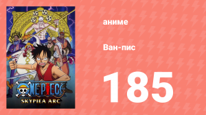 Ван-Пис 185 серия (аниме-сериал, 1999)
