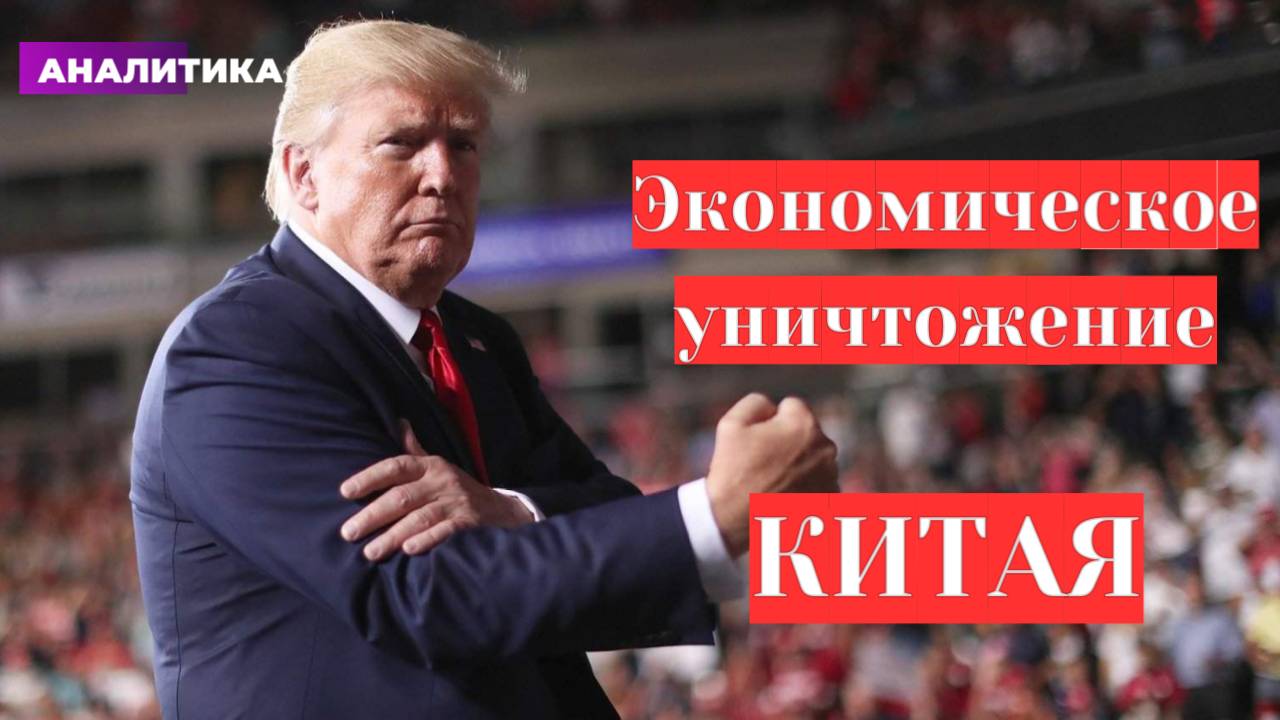 Экономическое уничтожение Китая. Что будет с рынками? смотреть онлайн