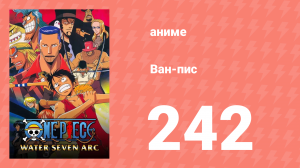 Ван-Пис 242 серия (аниме-сериал, 1999)