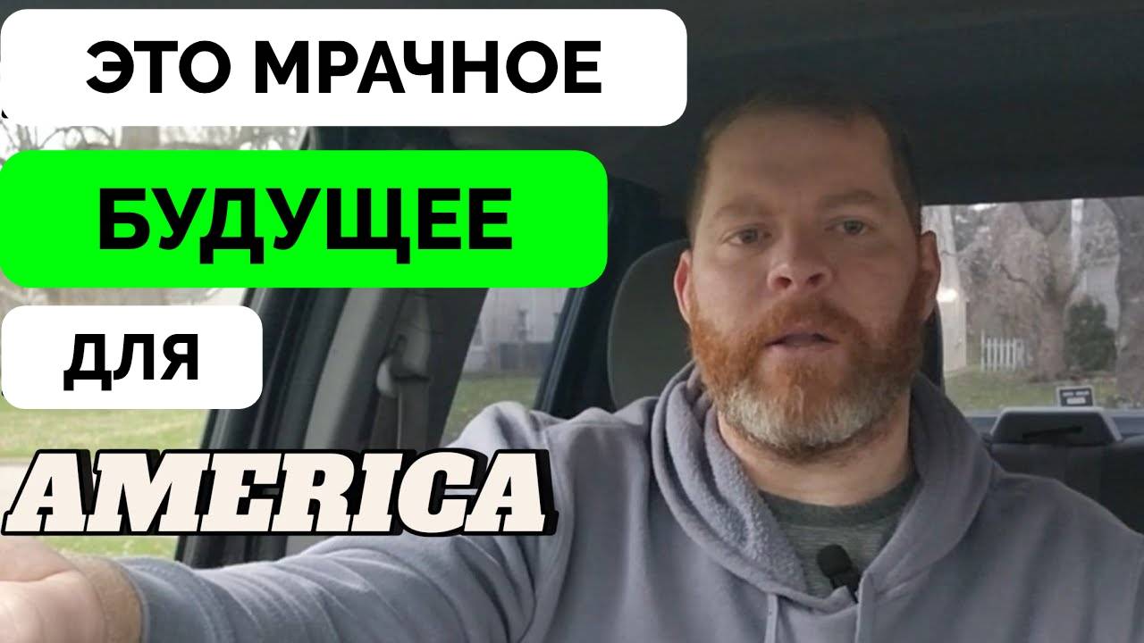 Мрачное Будущее США - Блогер о Том, Будет Ли Америка Существовать Через 20 Лет смотреть онлайн