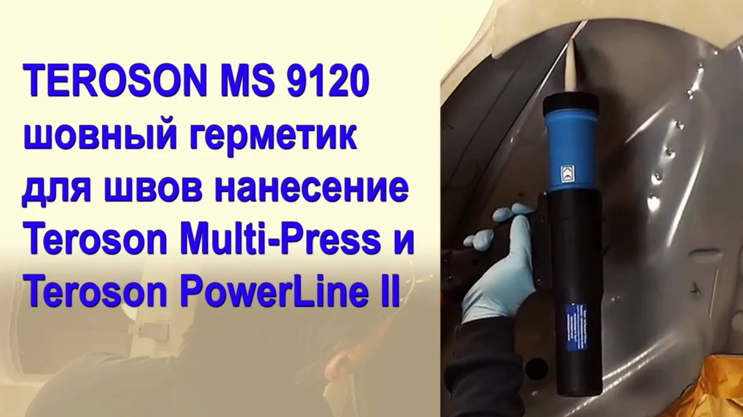 TEROSON MS 9120   шовный герметик для швов нанесениеTeroson Multi-Press и Teroson PowerLine II