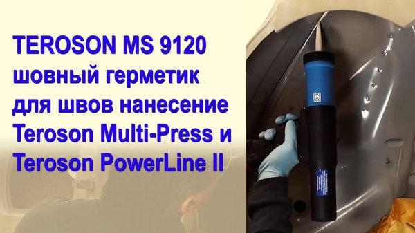 TEROSON MS 9120 шовный герметик для швов нанесениеTeroson Multi-Press и Teroson PowerLine II