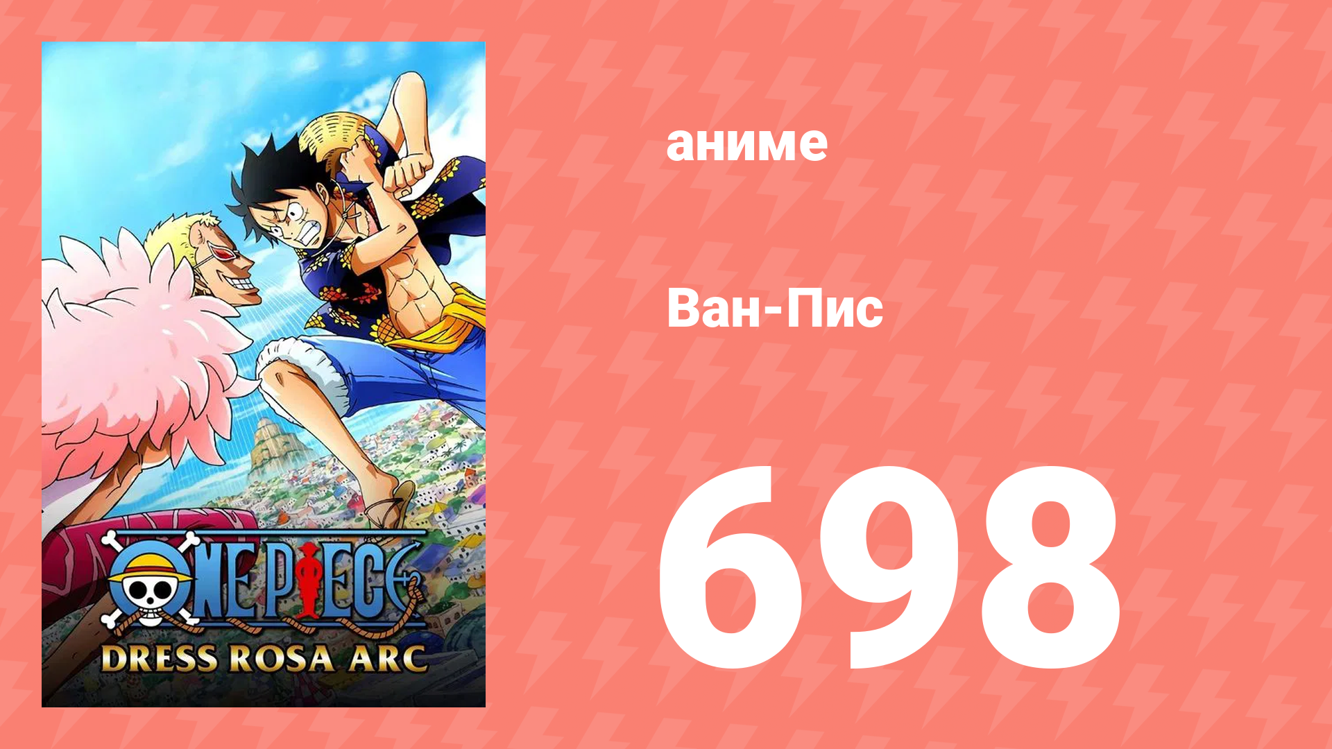 Ван-Пис 698 серия (аниме-сериал, 1999)