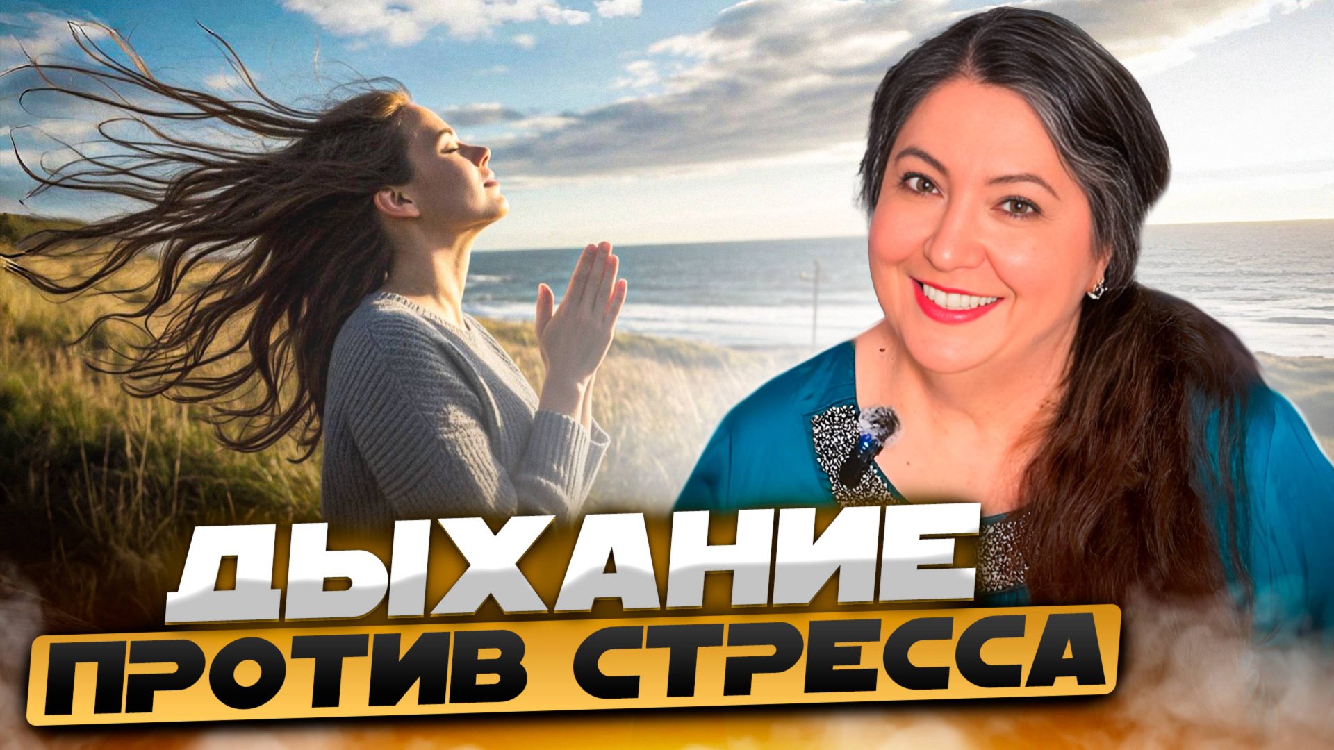 ДЫХАТЕЛЬНЫЕ ПРАКТИКИ ОТ СТРЕССА. Как с помощью дыхательных упражнений наладить свою жизнь? смотреть онлайн