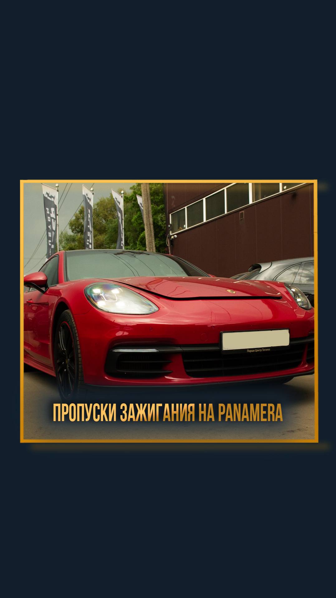 Пропуски зажигания на Panamera смотреть онлайн