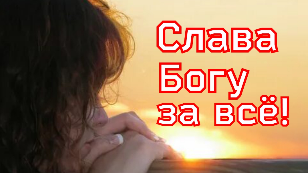 Рассказ «Слава Богу за всё» смотреть онлайн