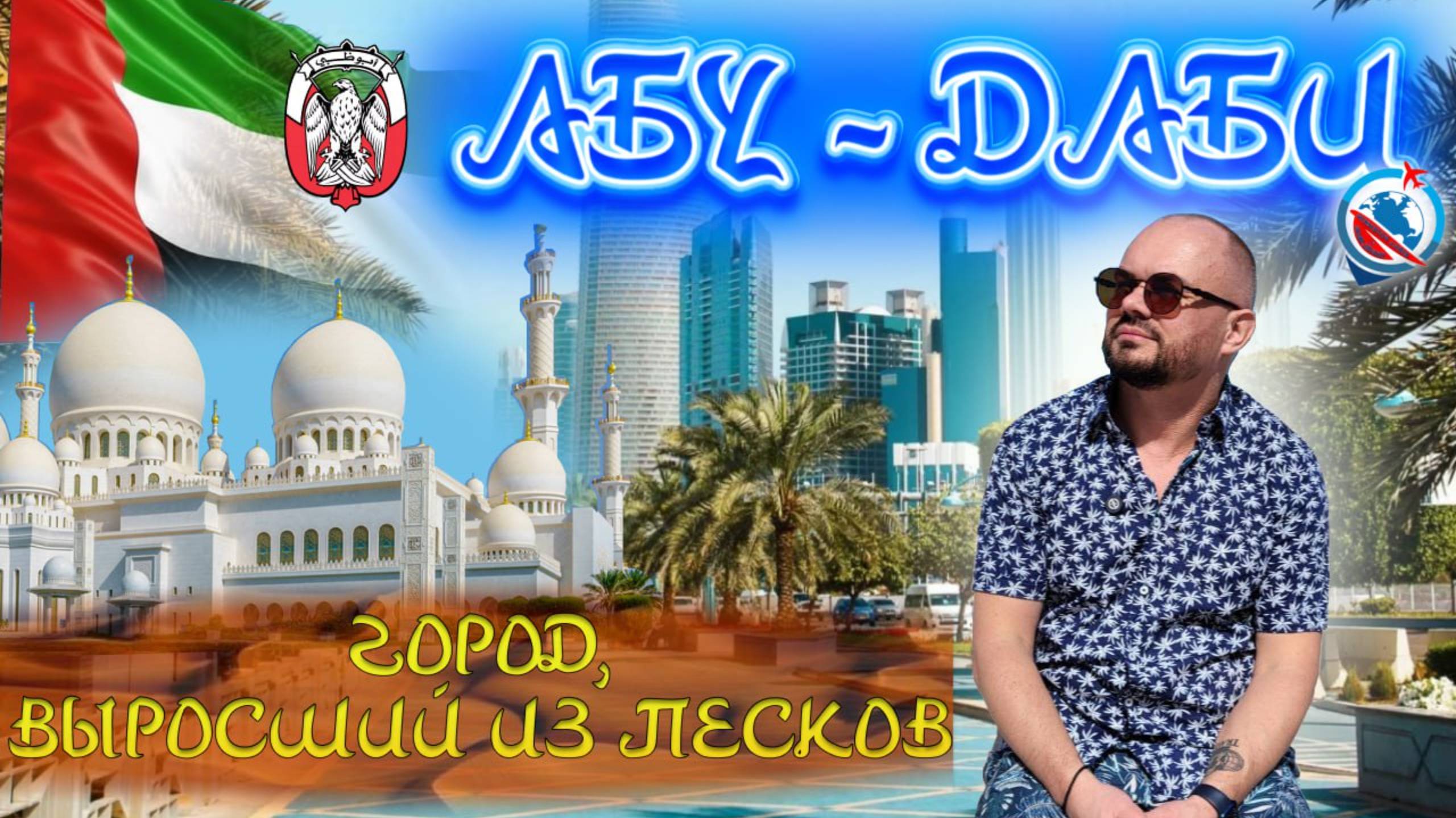 ОАЭ/Абу-Даби/дорога из аэропорта/Набережная и пляж Корниш/Мечеть шейха Заида/дорога до мечети/выводы смотреть онлайн