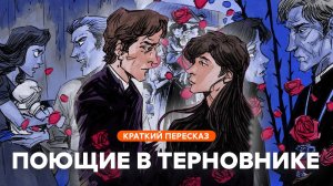 Поющие в терновнике | Краткий пересказ