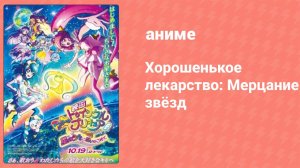 Хорошенькое лекарство: Мерцание звёзд 21 серия (аниме-сериал, 2019)