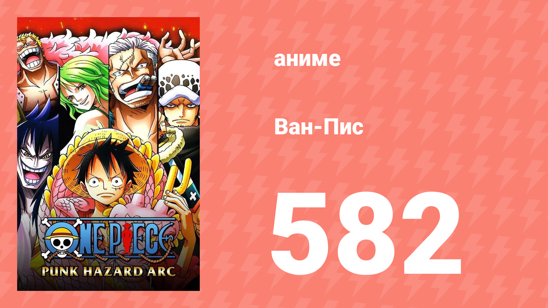 Ван-Пис 582 серия (аниме-сериал, 1999) смотреть онлайн