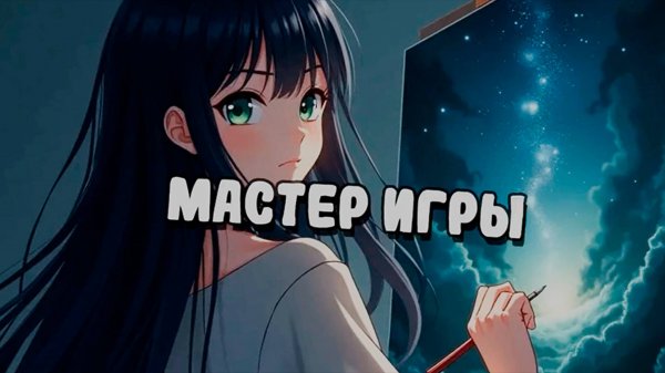 Мастер Игры