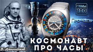 НАСТОЯЩИЕ ЧАСЫ ДЛЯ КОСМОСА? Владимир Джанибеков. Космонавигатор