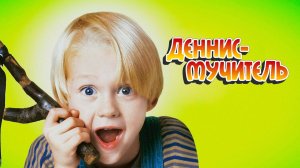 Деннис-мучитель | Dennis the Menace (1993)
