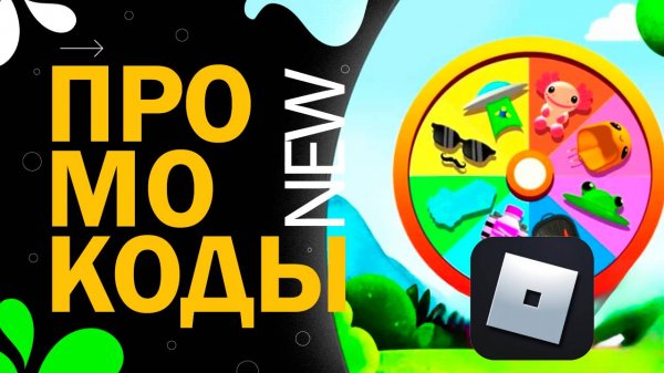НОВЫЕ КОДЫ в игре FREE UGC SPINNER New codes | Роблокс бесплатные вещи