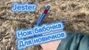 Обучение трюку с ножом бабочка для начинающих ( jester butterfly knife tutorial )