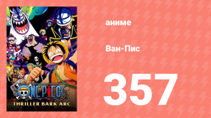 Ван-Пис 357 серия (аниме-сериал, 1999)