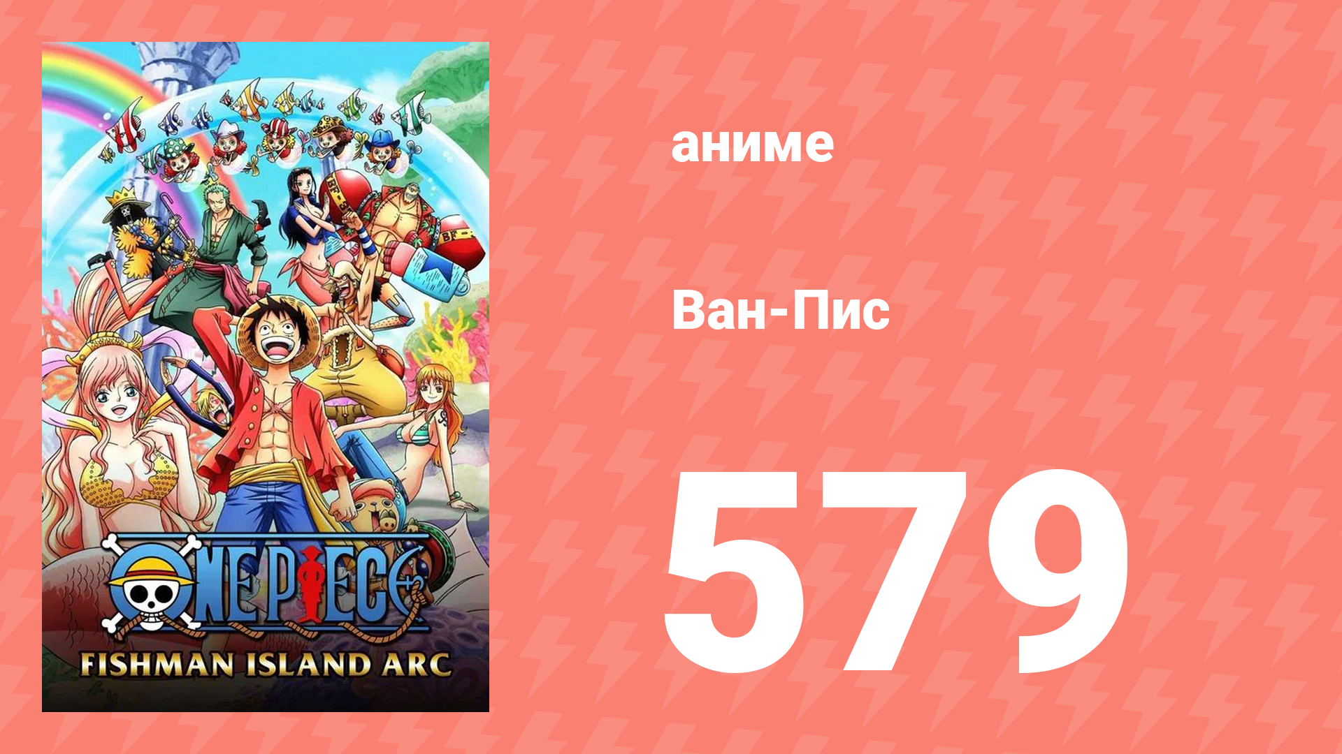 Ван-Пис 579 серия (аниме-сериал, 1999) смотреть онлайн