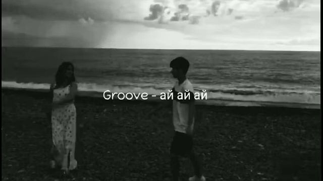 Groove - ay ay ay смотреть онлайн