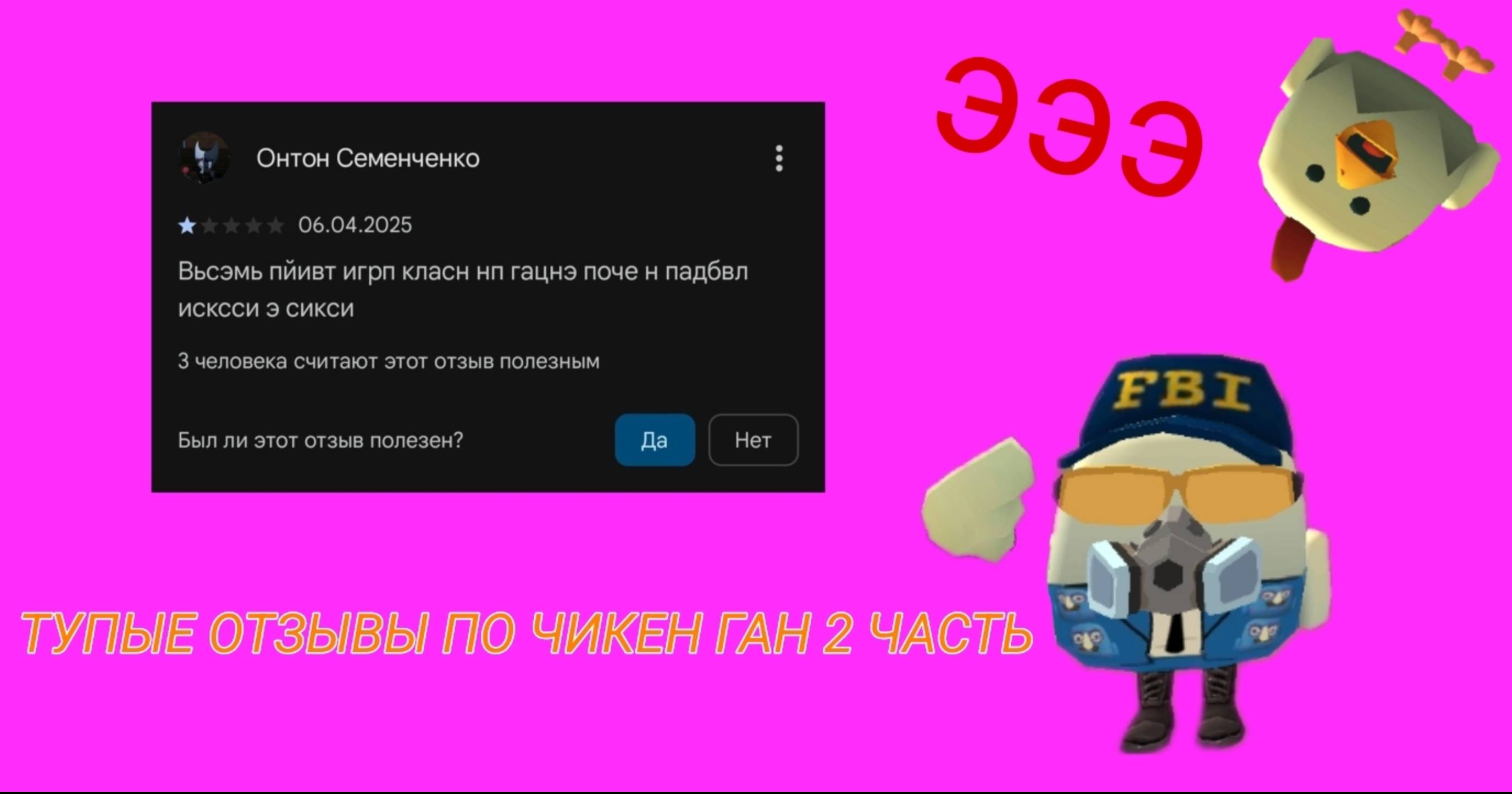 ТУПЫЕ ОТЗЫВЫ ПО ЧИКЕН ГАН 2 ЧАСТЬ В ГУГЛ ПЛЕЙ‼️ смотреть онлайн