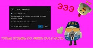 ТУПЫЕ ОТЗЫВЫ ПО ЧИКЕН ГАН 2 ЧАСТЬ В ГУГЛ ПЛЕЙ‼️