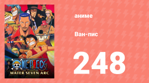 Ван-Пис 248 серия (аниме-сериал, 1999)