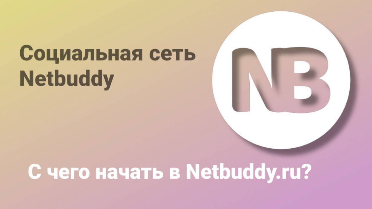 С чего начать в социальной сети Netbuddy?