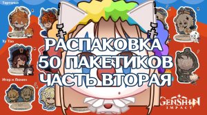 ГЕНШИН МАГНИТ ПРИКЛЮЧЕНИЕ ГОДА РАСПАКОВКА 50 ПАКЕТИКОВ ЧАСТЬ 2 | GENSHIN IMPACT МЕРЧ БРЕЛКИ СТЕНДЫ