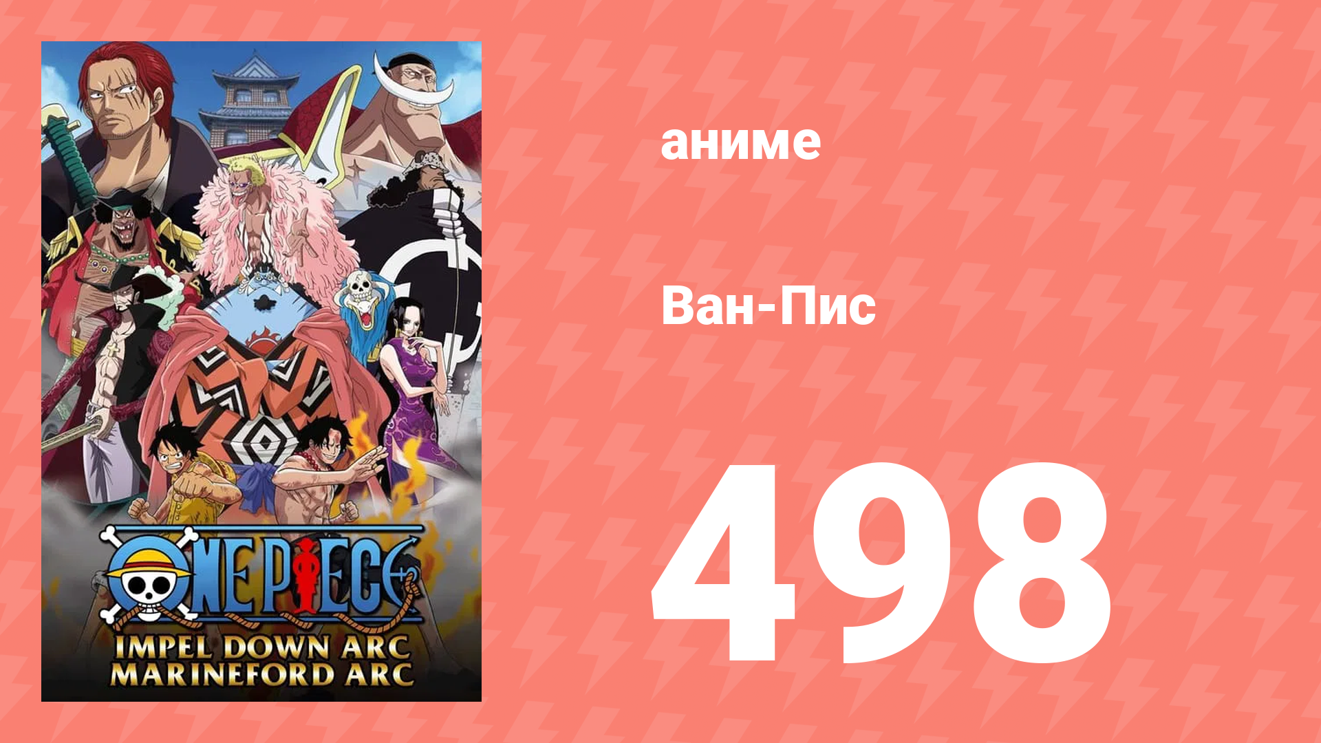 Ван-Пис 498 серия (аниме-сериал, 1999) смотреть онлайн