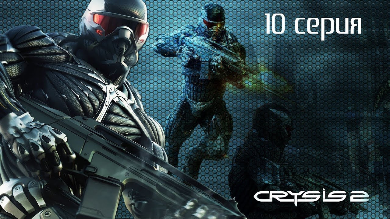 ПЕРЕБОИ НА ТАЙМС-СКВЕР ►ПРОХОЖДЕНИЕ CRYSIS 2: MAXIMUM EDITION #10 смотреть онлайн