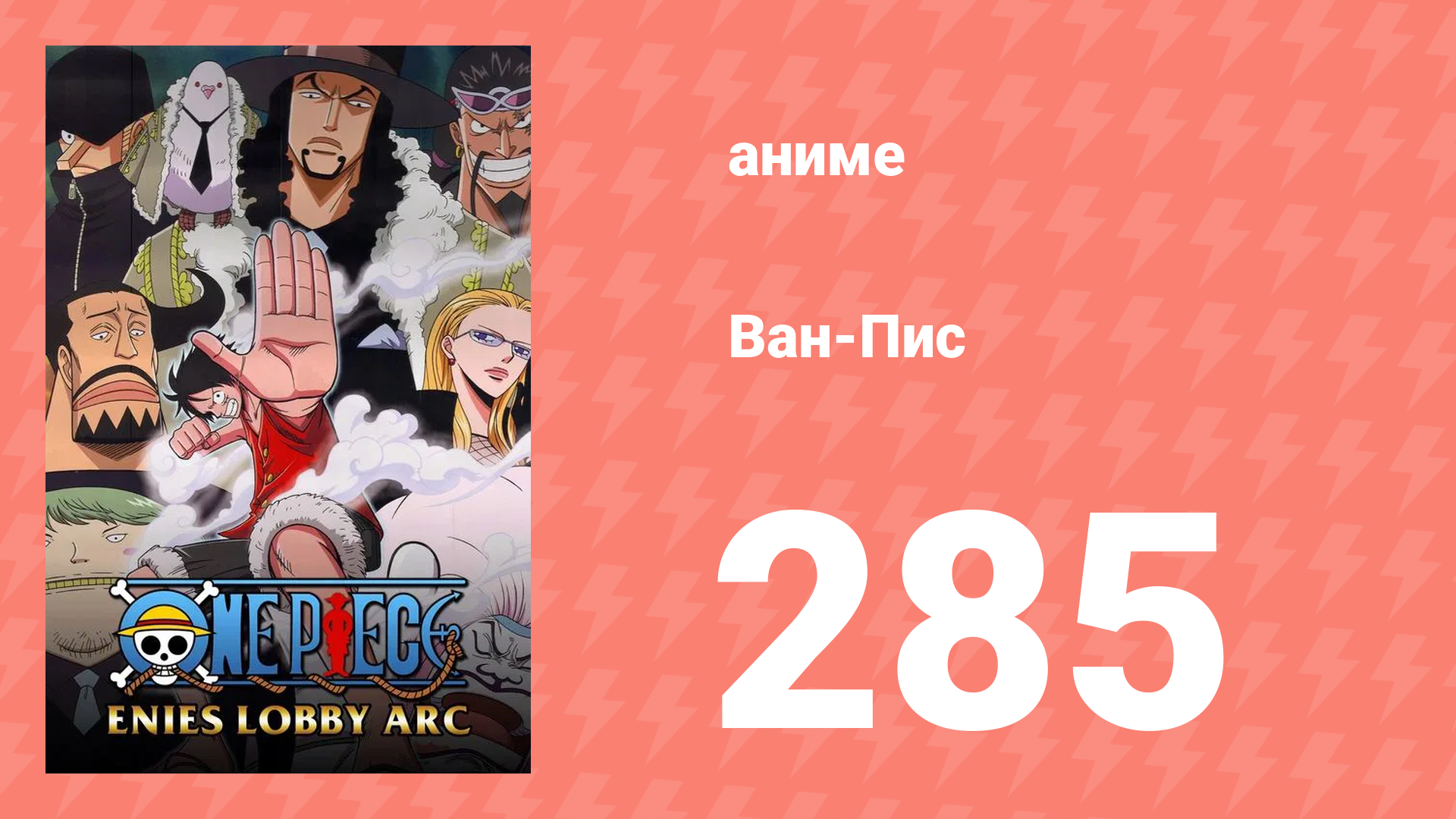 Ван-Пис 285 серия (аниме-сериал, 1999)