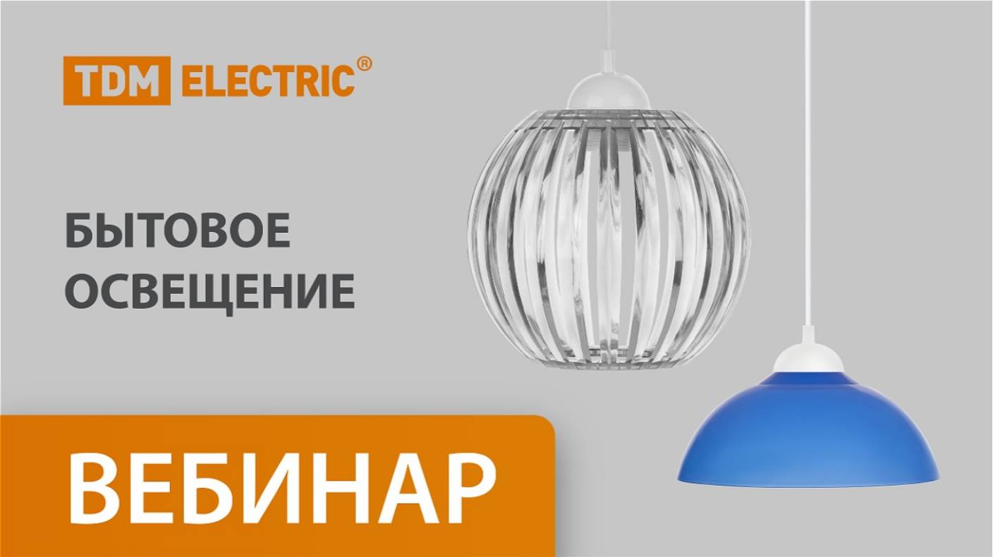 Бытовое освещение ТМ TDM ELECTRIC (20.03.2025)