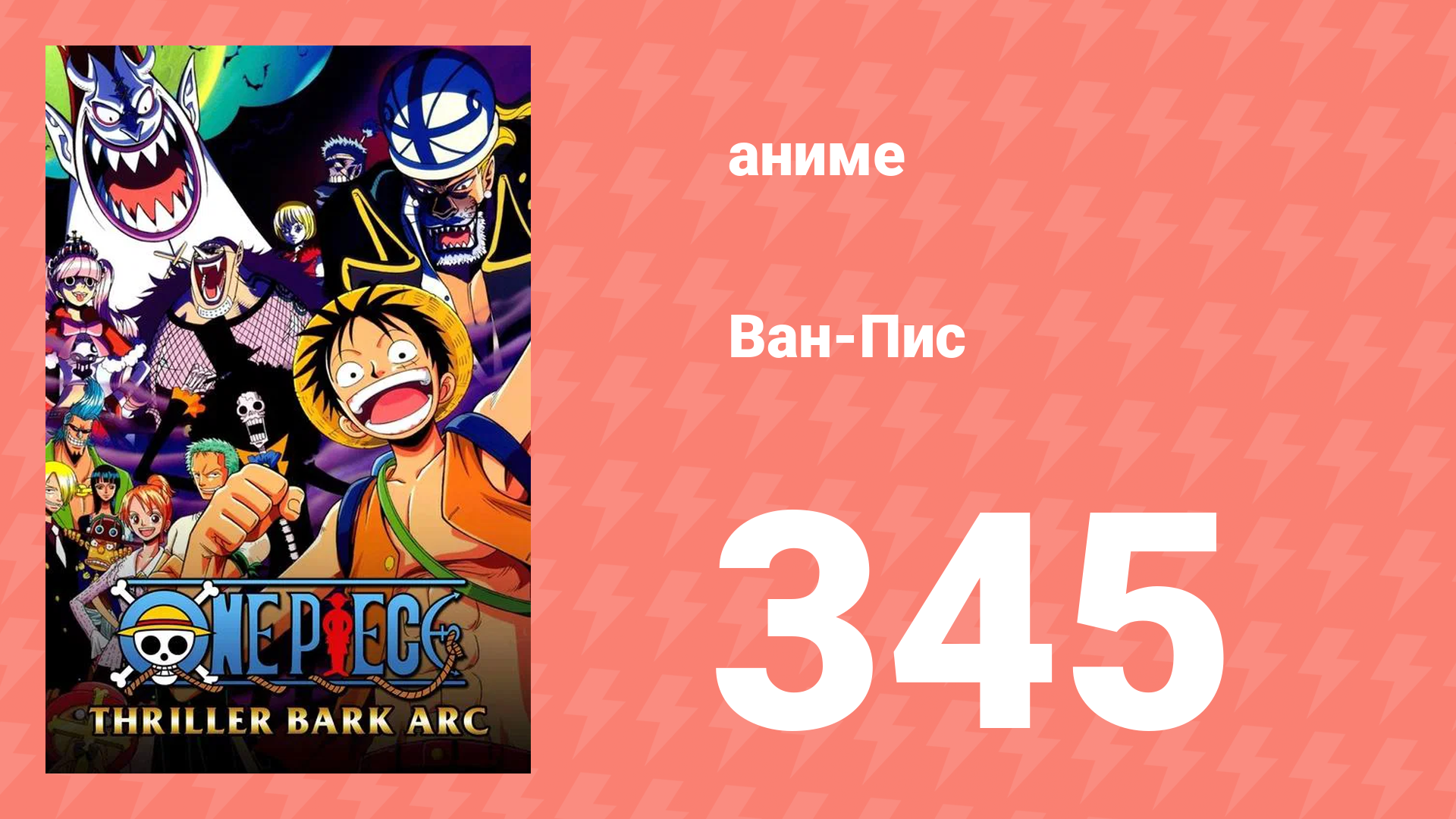 Ван-Пис 345 серия (аниме-сериал, 1999) смотреть онлайн