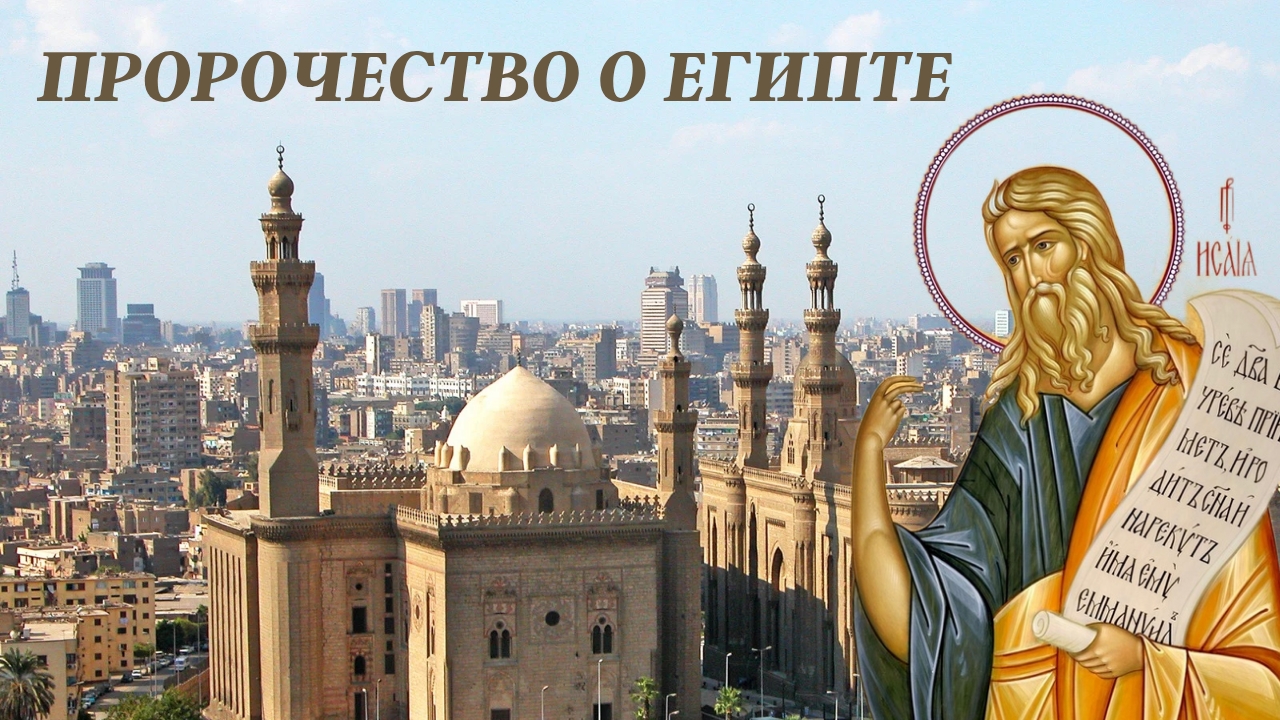 Пророчество о Египте смотреть онлайн