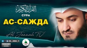 Коран. СУРА Ас-Сажда. МИШАРИ РАШИД. #32