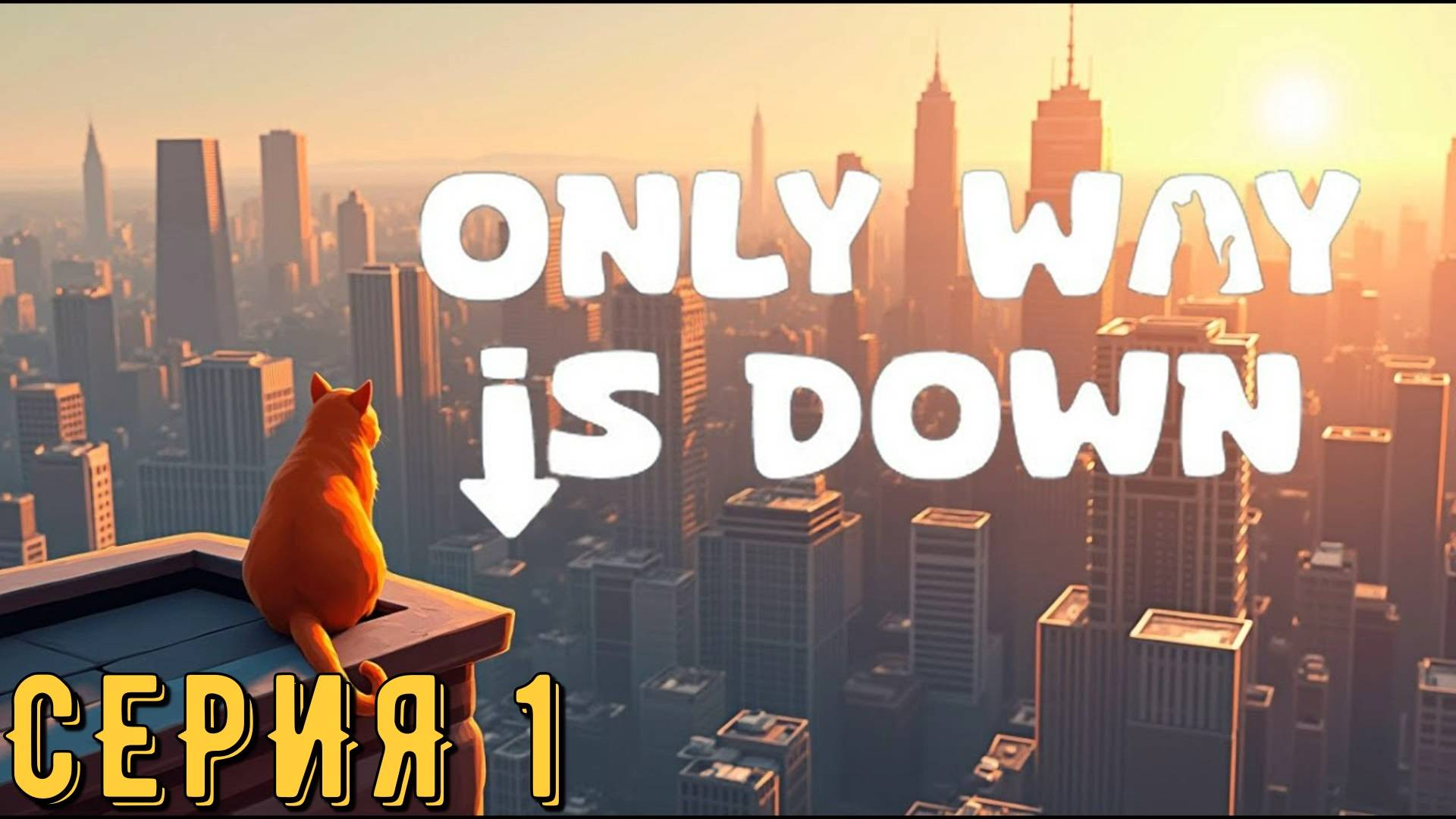 Only Way is Down ► Серия 1 ◄ | прохождение | Обзор